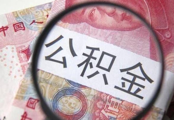 盱眙2024公积金缴存6个月才能提取吗（住房公积金缴存六个月能贷款么）